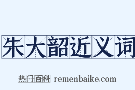 朱大韶近义词是什么意思的图片